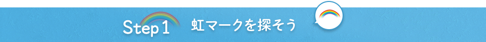 Step1 虹マークを探そう♪