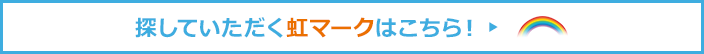 探していただく虹マークはこちら！