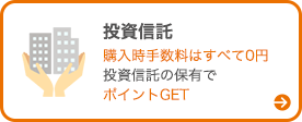 投資信託