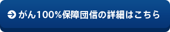 がん100%保障団信詳細はこちら