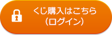 くじの購入はこちら（ログイン）