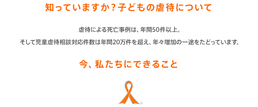 知っていますか?子どもの虐待について