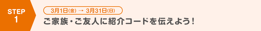 ご家族・ご友人に紹介コードを伝えよう!