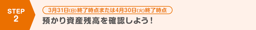 預かり資産残高を確認しよう!