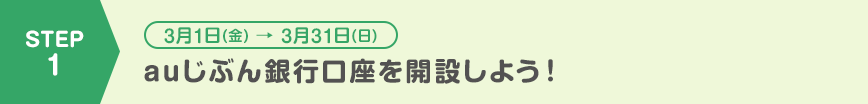 auじぶん銀行口座を開設しよう!