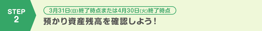 預かり資産残高を確認しよう!