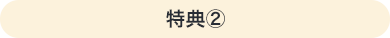 特典②