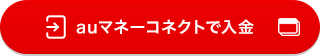 auマネーコネクトで入金