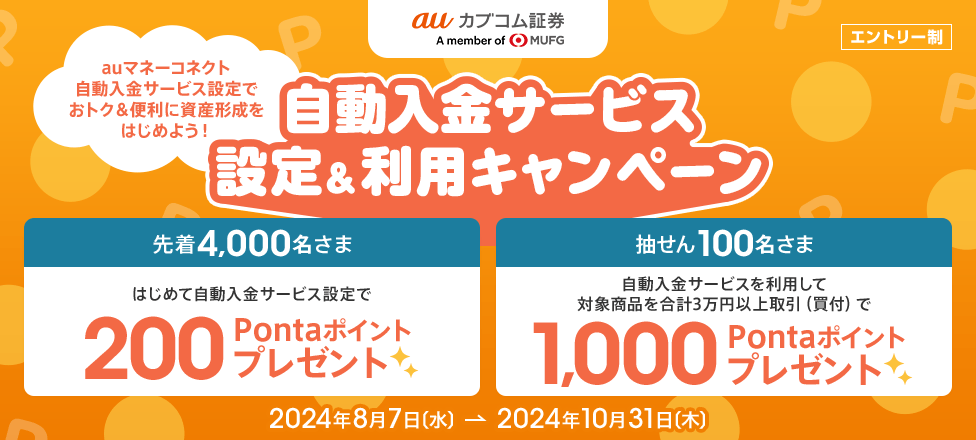 自動入金サービス設定＆利用キャンペーン