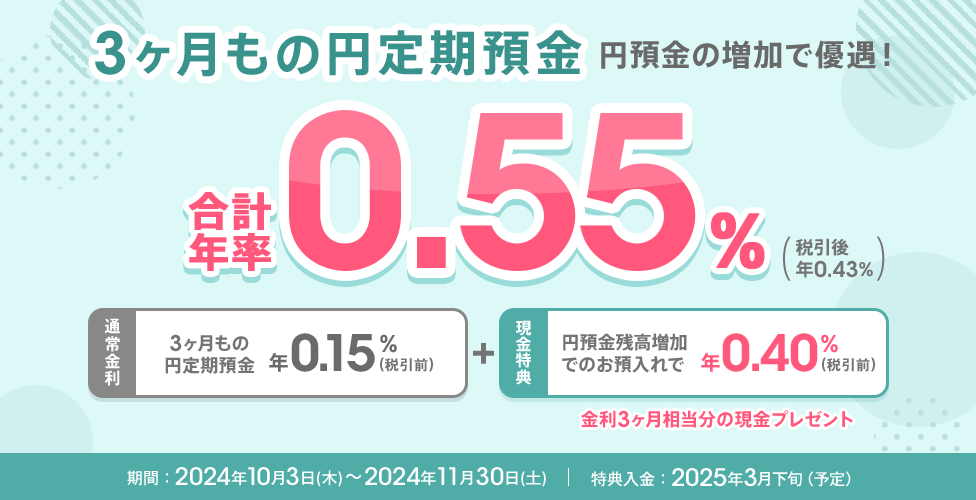 3ヶ月もの円定期預金 円預金の増加で優遇！