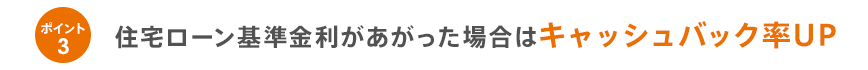 ポイント3住宅ローン基準金利があがった場合はキャッシュバック率UP