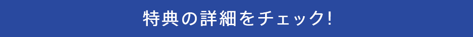 特典の詳細をチェック！