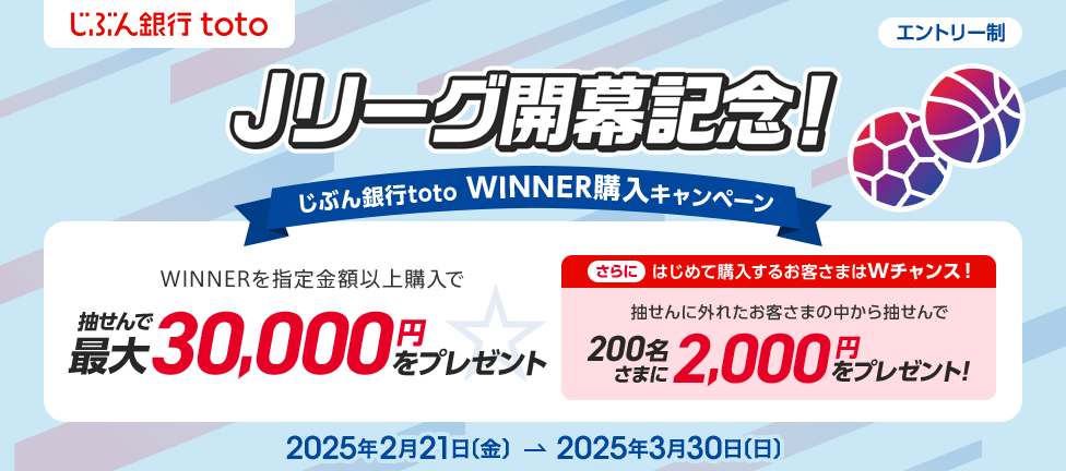 Jリーグ開幕記念！じぶん銀行toto WINNER購入キャンペーン
