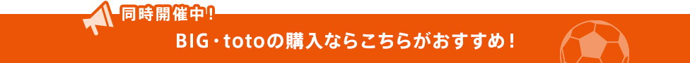 同時開催中！BIG・totoの購入ならこちらがおすすめ！