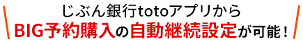 じぶん銀行totoアプリからBIG予約購入の自動継続設定が可能！