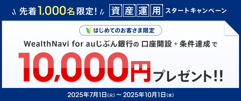 資産運用スタートキャンペーン