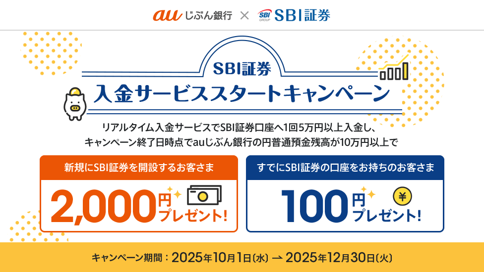 SBI証券 入金サービススタートキャンペーン