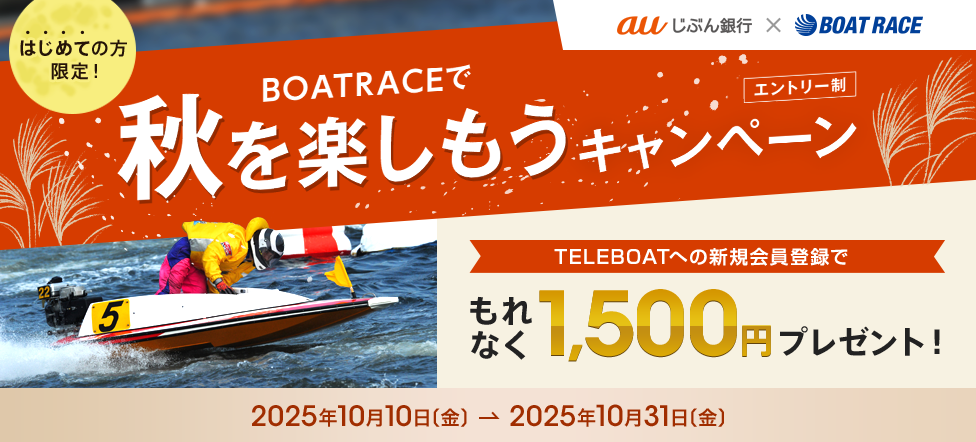 はじめての方限定！BOAT RACEで秋を楽しもうキャンペーン