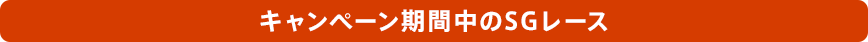 キャンペーン期間中のSGレース