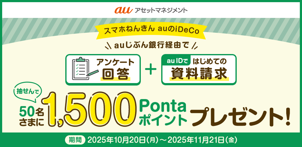 スマホねんきん　auのiDeCo