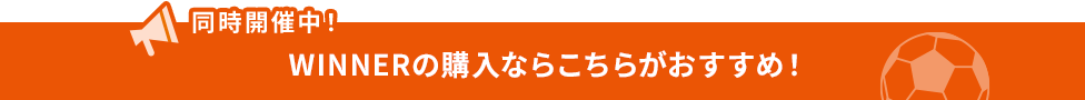 同時開催中！WINNERの購入ならこちらがおすすめ！