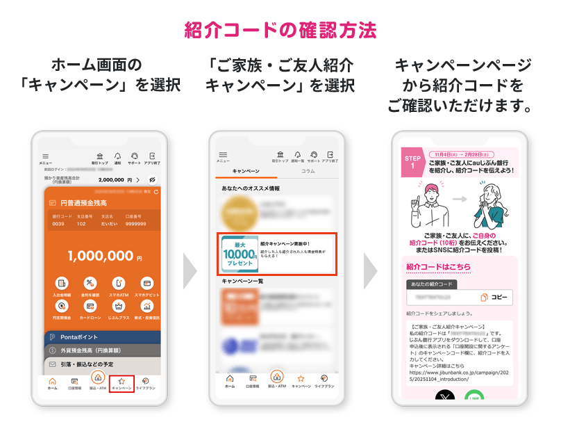 紹介コードの確認方法