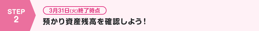 預かり資産残高を確認しよう！