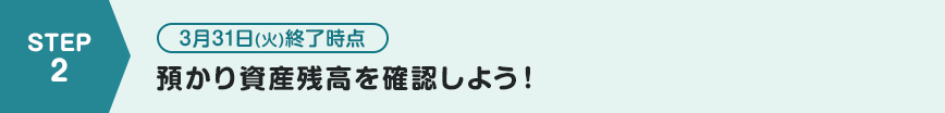 預かり資産残高を確認しよう！