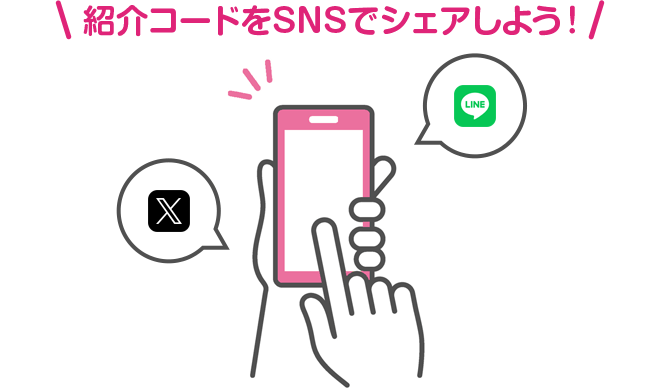紹介コードをSNSでシェアしよう