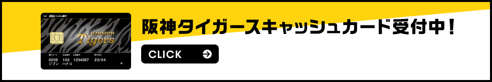 阪神タイガースキャッシュカード受付中!