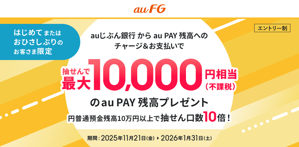 抽せんで最大10,000円相当（不課税）のau PAY 残高プレゼント