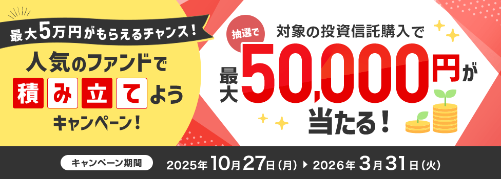 最大5万円がもらえるチャンス!人気のファンドで積み立てようキャンペーン!