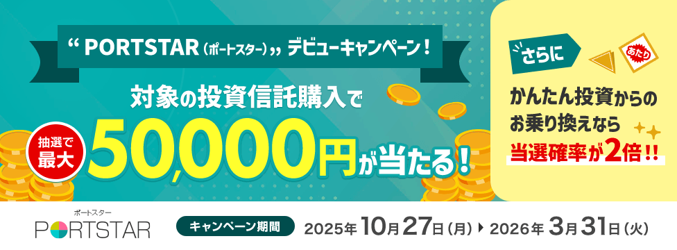 PORTSTAR デビューキャンペーン