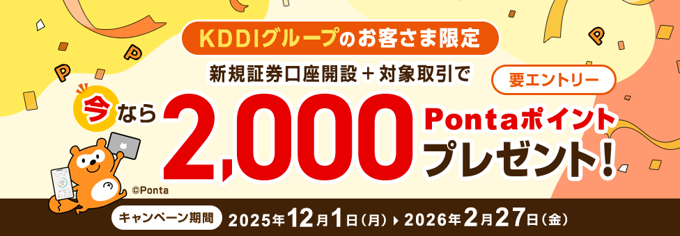新規証券口座開設+対象取引で今なら2,000Pontaポイントプレゼント!