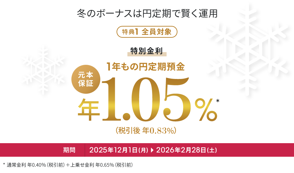 冬のボーナスは円定期で賢く運用