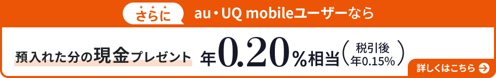 au・UQ mobileユーザーなら預入れた分の現金プレゼント