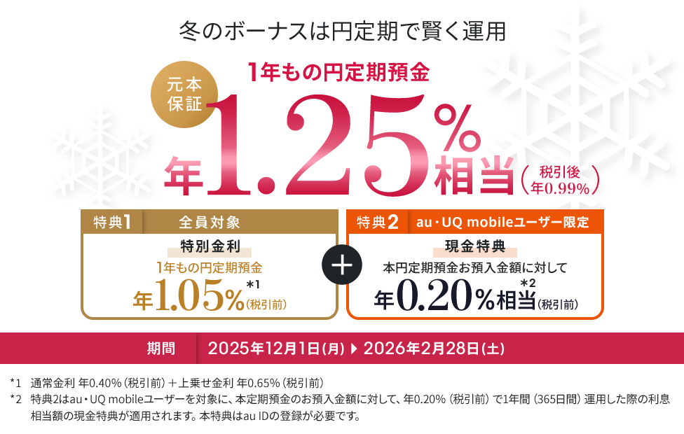 冬のボーナスは円定期で賢く運用