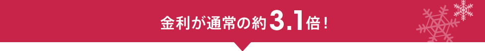 金利が通常の約3.1倍！