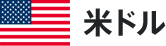 米ドル