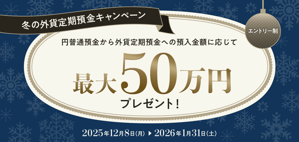 冬の外貨定期預金キャンペーン