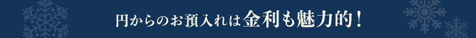 円からのお預入れは金利も魅力的!