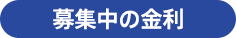 募集中の金利