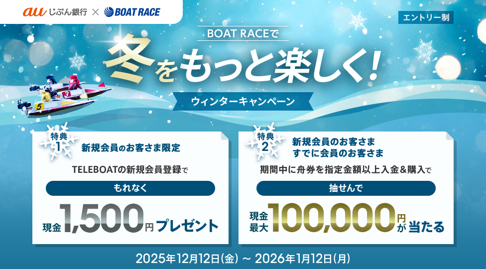 BOAT RACEで冬をもっと楽しく!ウィンターキャンペーン