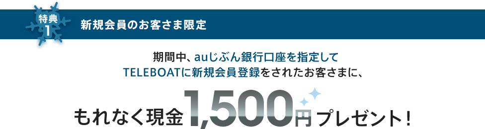 特典1 新規会員のお客さま限定
