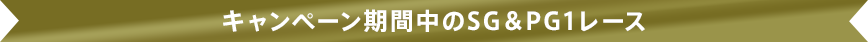 キャンペーン期間中のSG&PG1レース