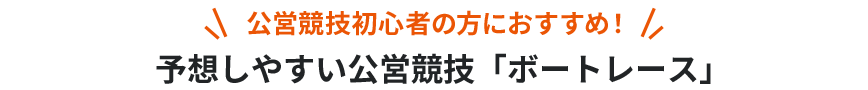 公営競技初心者の方におすすめ！予想しやすい公営競技「ボートレース」