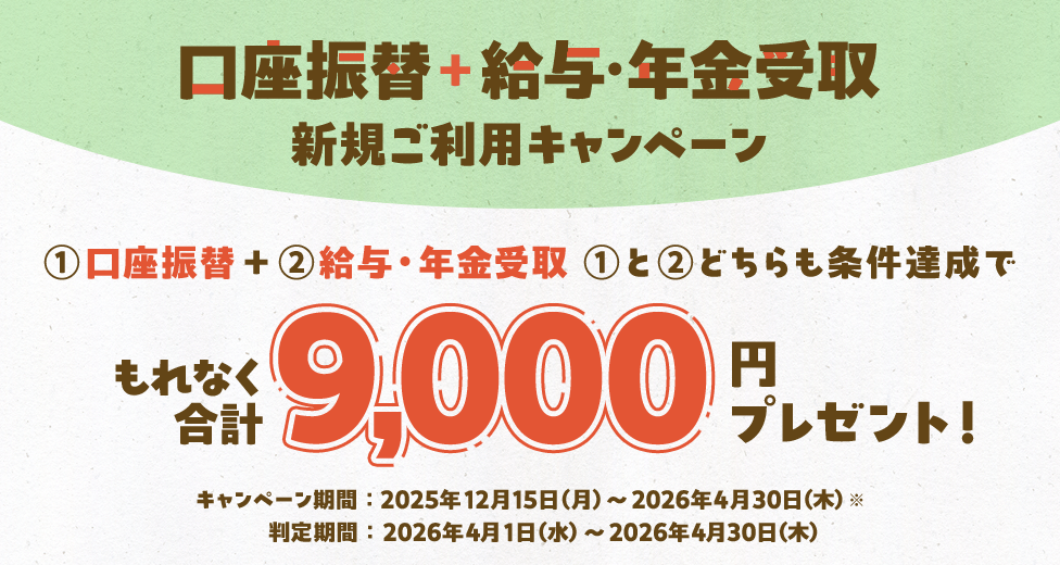 口座振替+給与・年金受取 新規ご利用キャンペーン