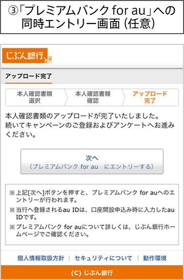 ③「プレミアムバンク for au」への同時エントリー画面(任意)