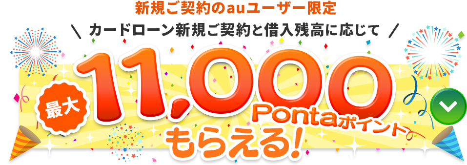 図:auじぶん銀行カードローンポイントプログラム