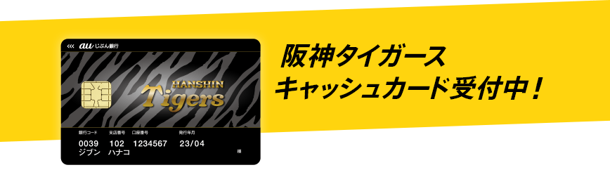 阪神タイガース キャッシュカード受付中!